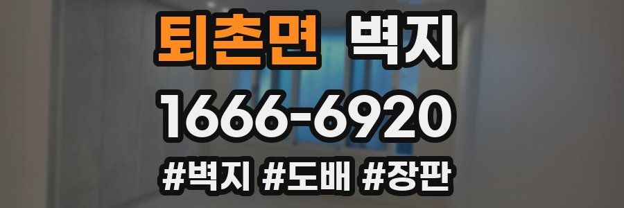 퇴촌면 벽지