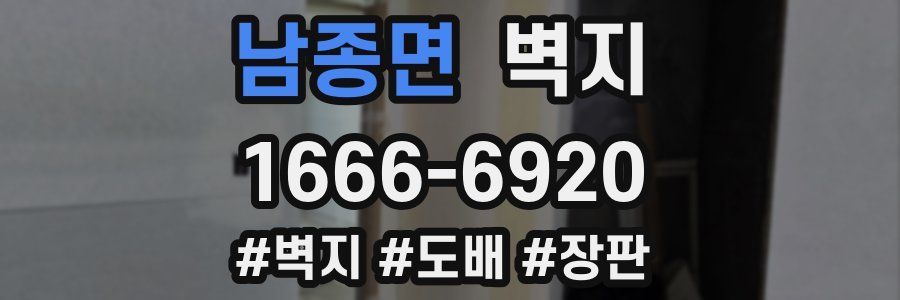 남종면 벽지