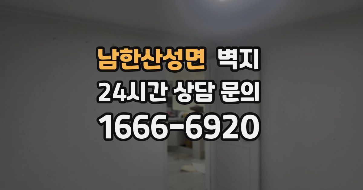 남한산성면 벽지