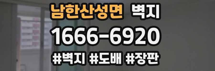 남한산성면 벽지