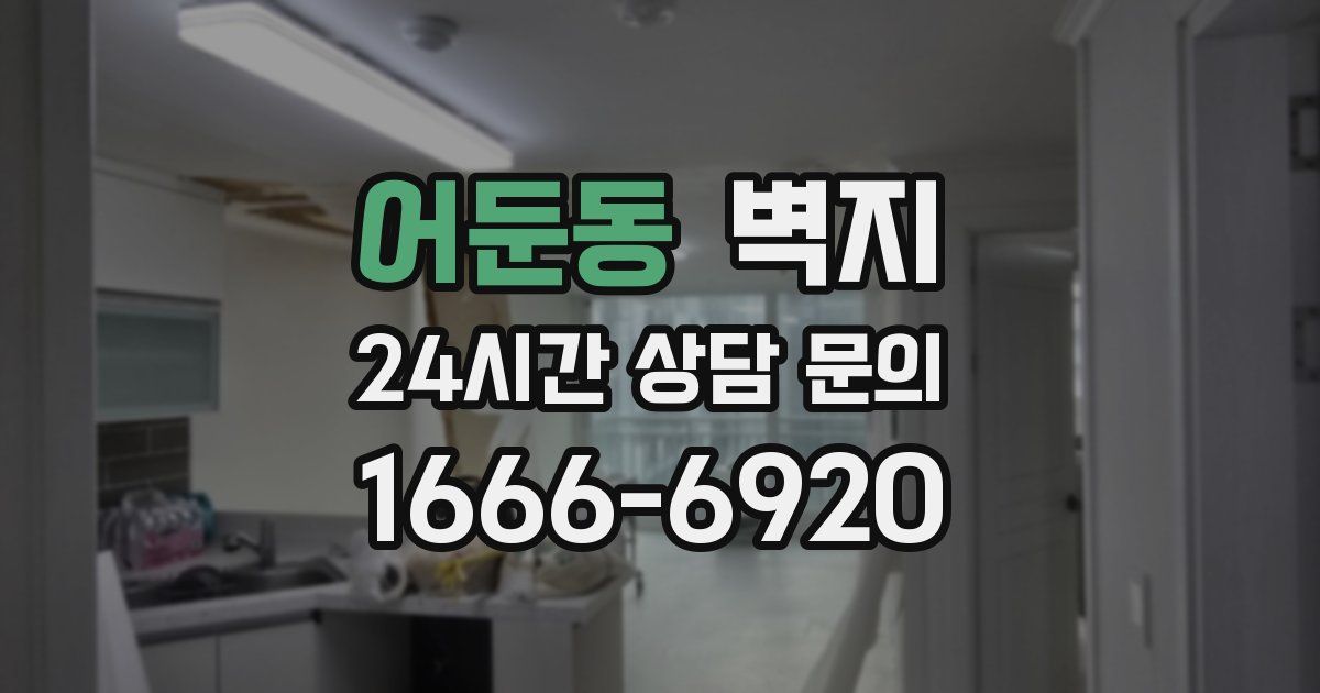 어둔동 벽지