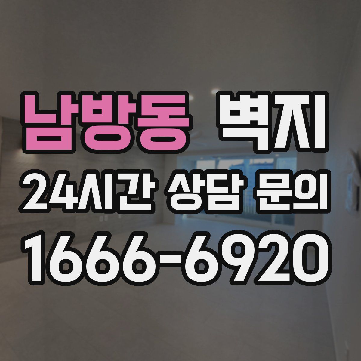 남방동 벽지