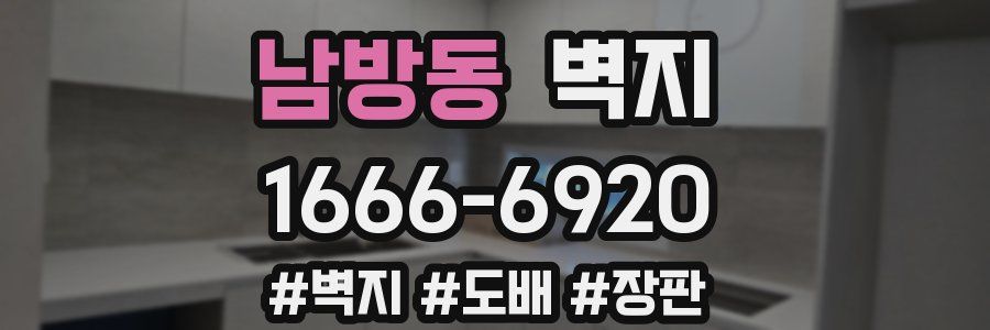 남방동 벽지