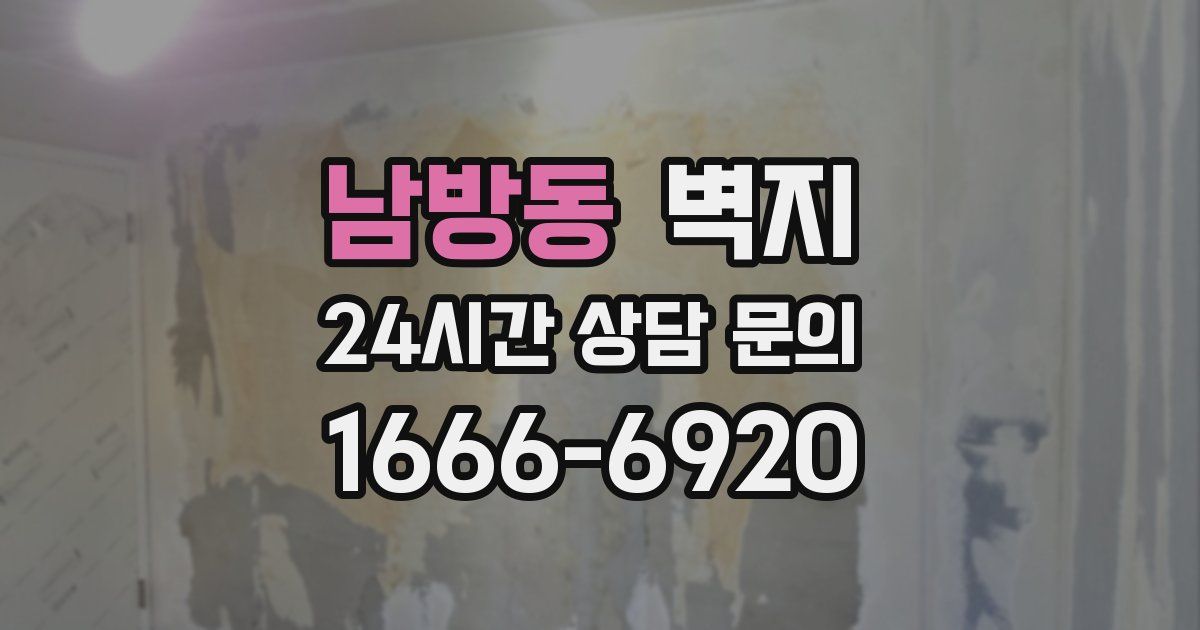 남방동 벽지