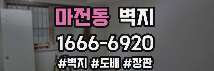 마전동 벽지
