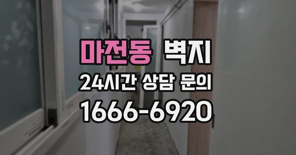 마전동 벽지