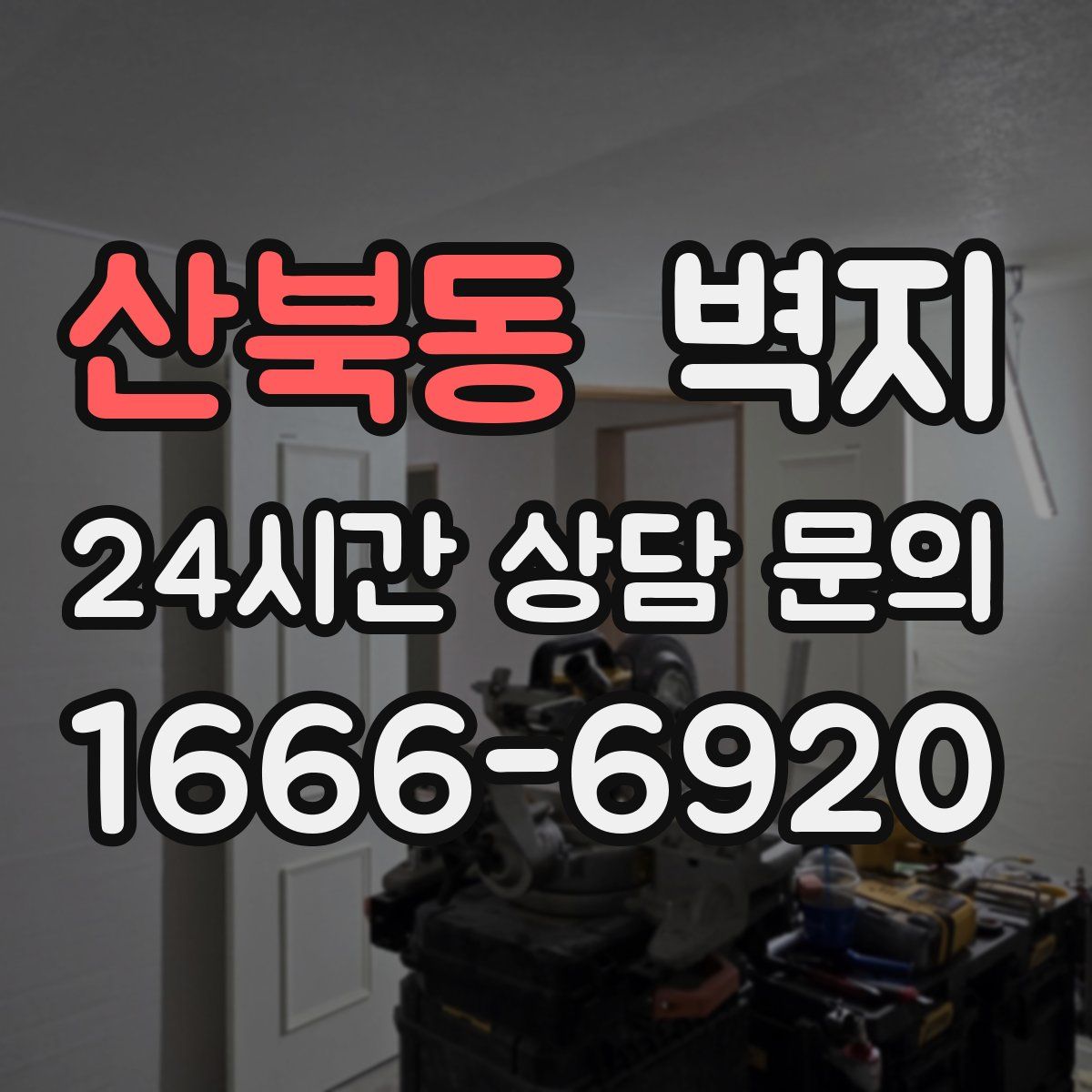 산북동 벽지