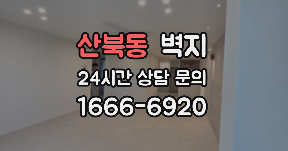 산북동 벽지