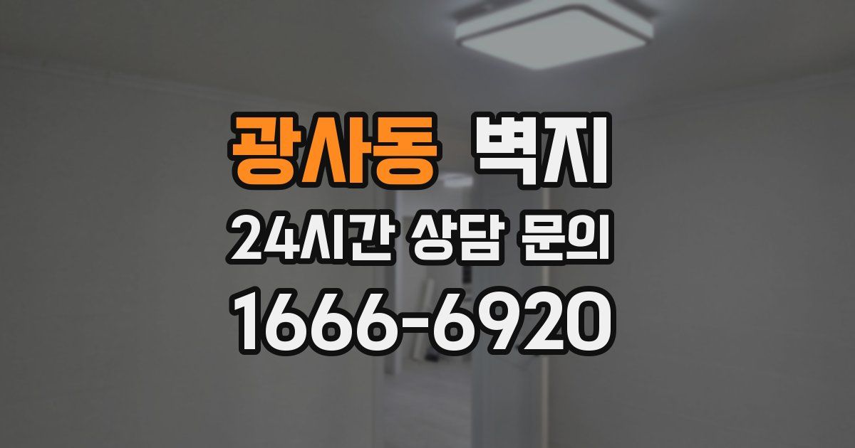 광사동 벽지