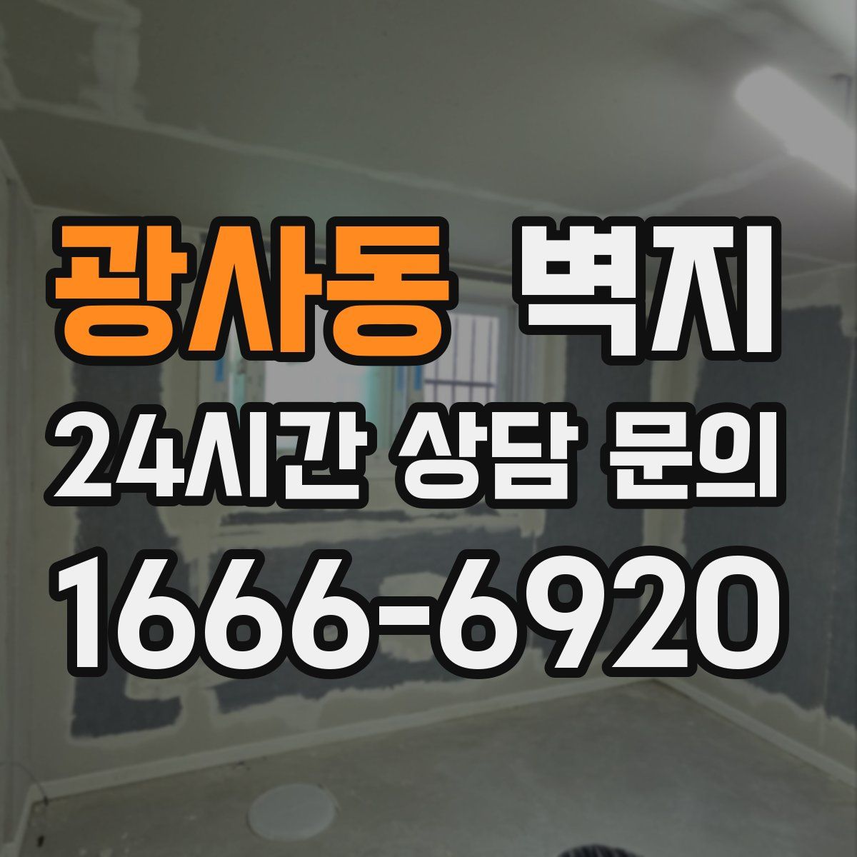 광사동 벽지