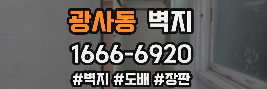 광사동 벽지