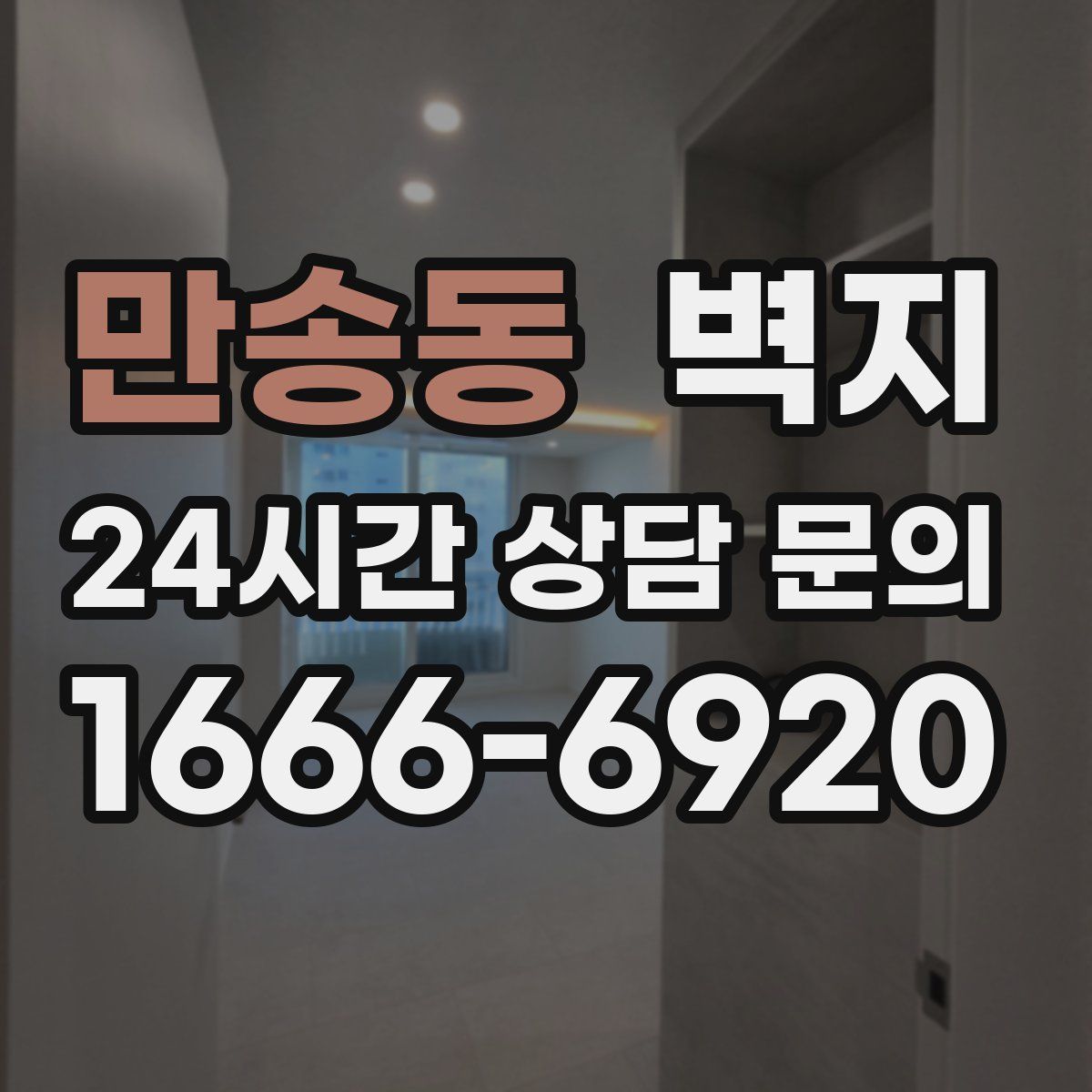 만송동 벽지