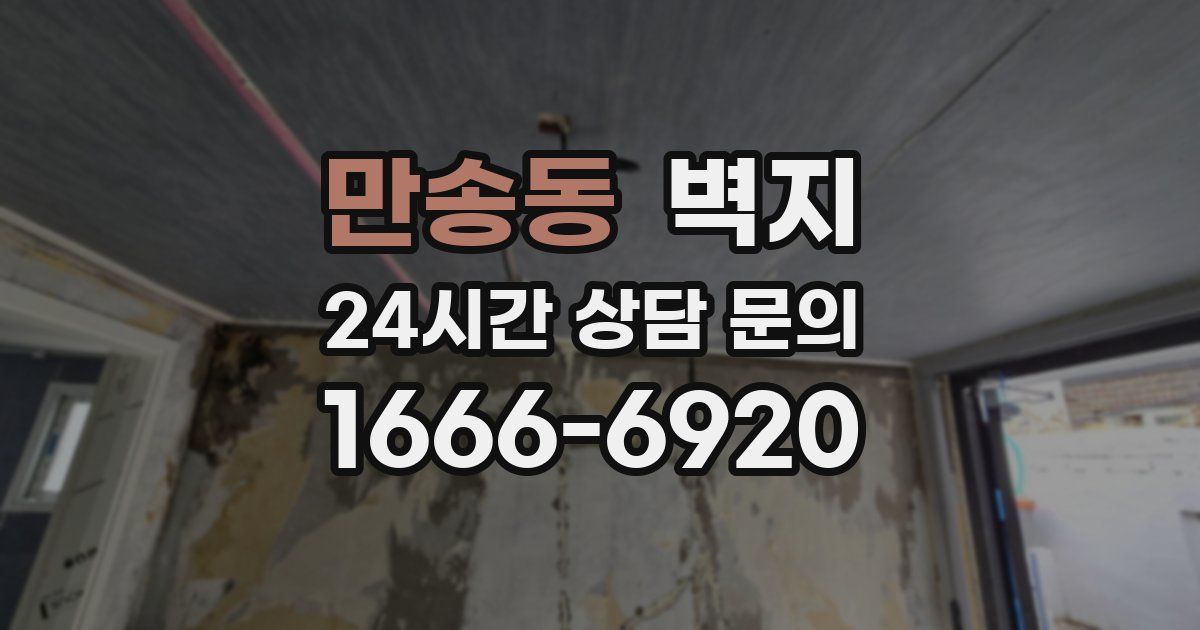 만송동 벽지