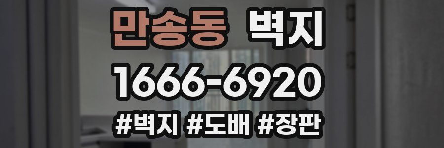 만송동 벽지