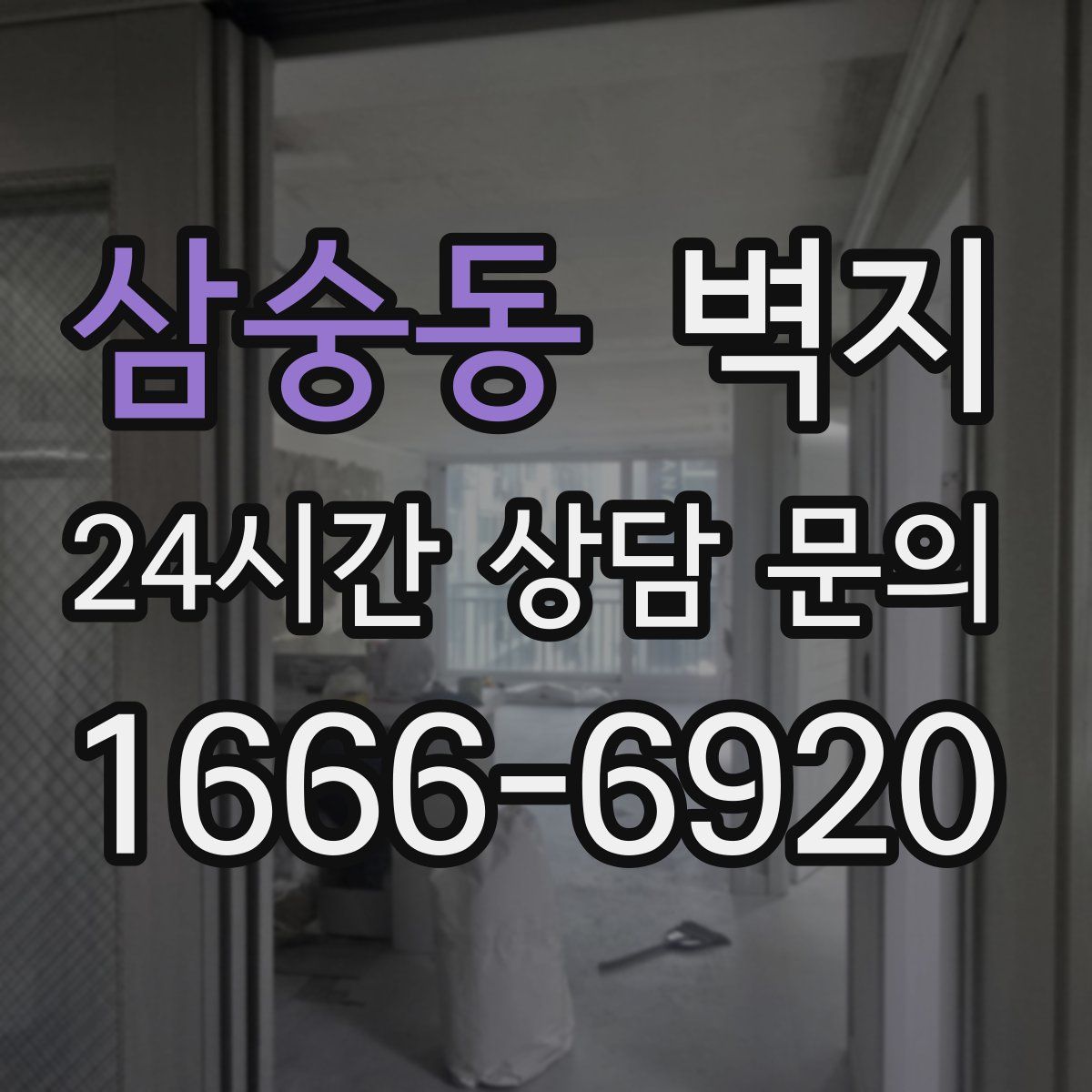삼숭동 벽지