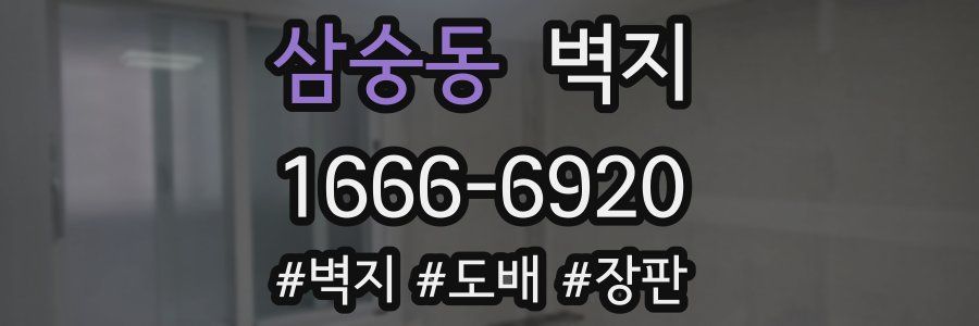삼숭동 벽지