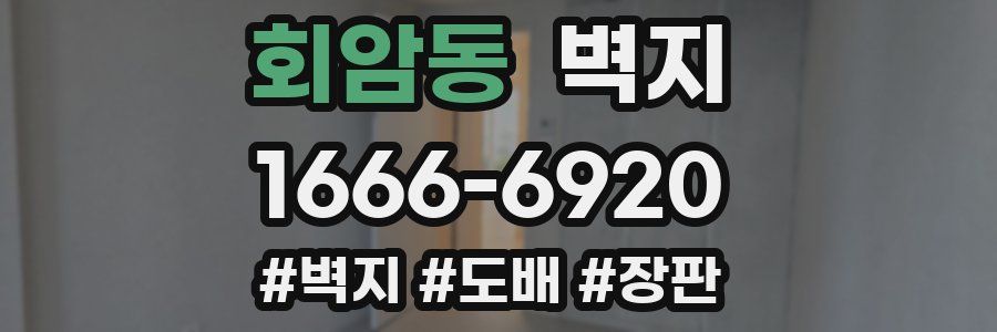 회암동 벽지