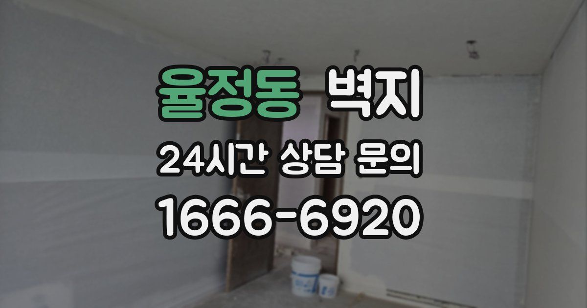 율정동 벽지