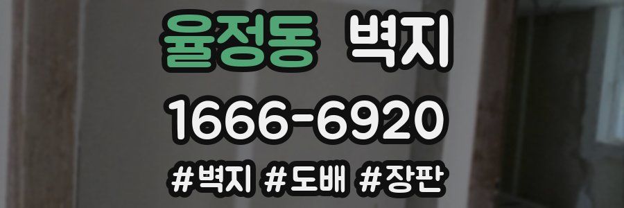 율정동 벽지