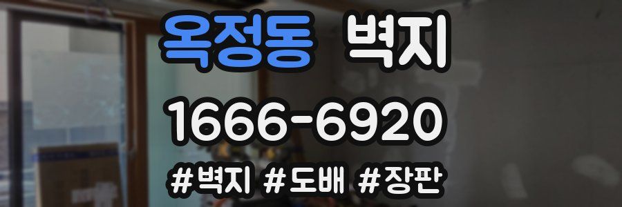 옥정동 벽지