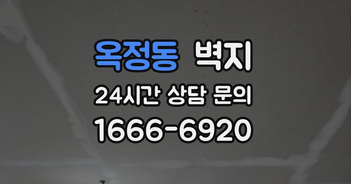 옥정동 벽지