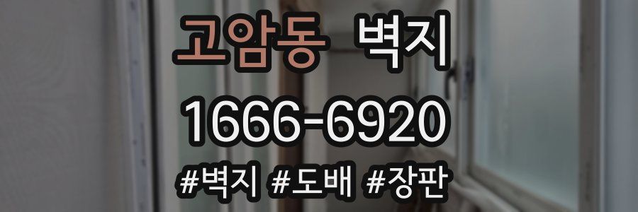 고암동 벽지