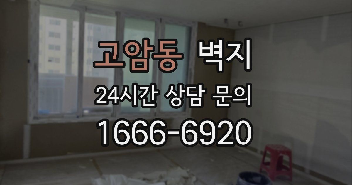 고암동 벽지