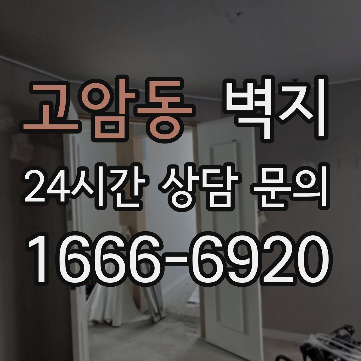 고암동 벽지
