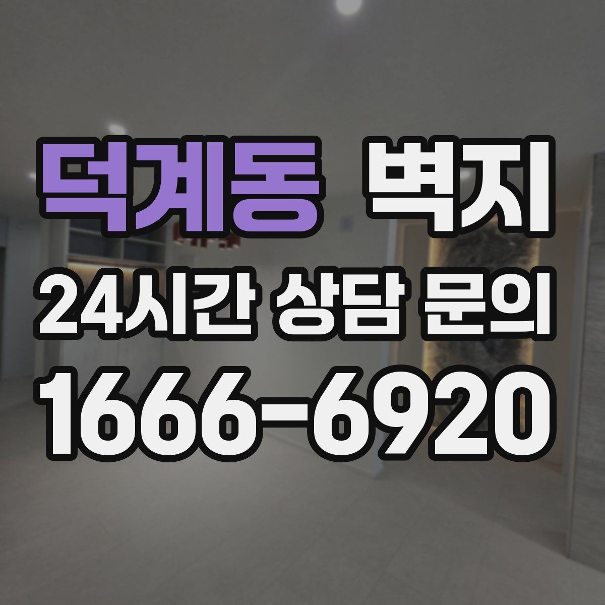 덕계동 벽지 선택에서 공간 용도별 차이 이해하기