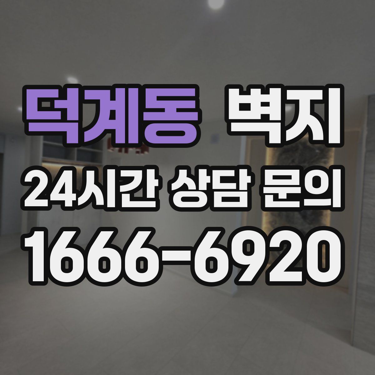 덕계동 벽지