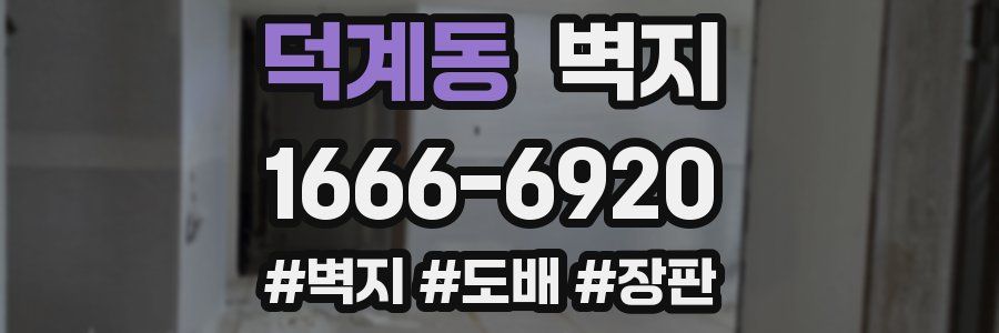 덕계동 벽지