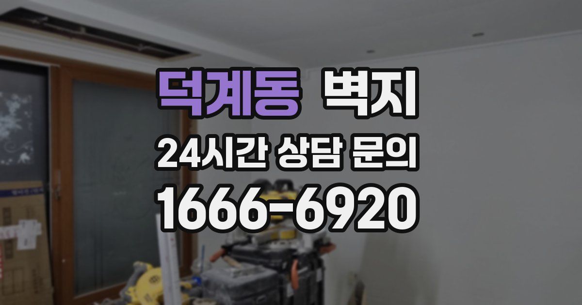 덕계동 벽지