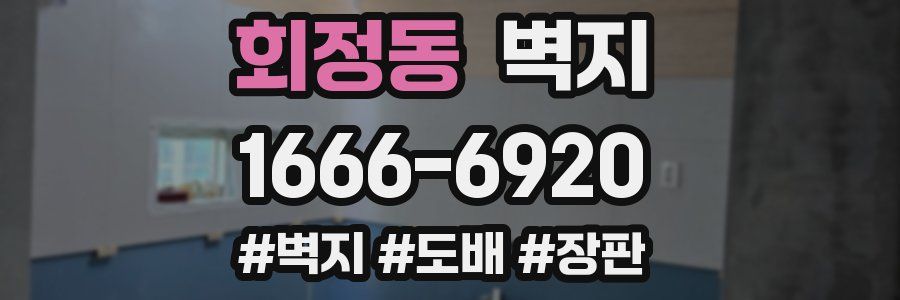 회정동 벽지