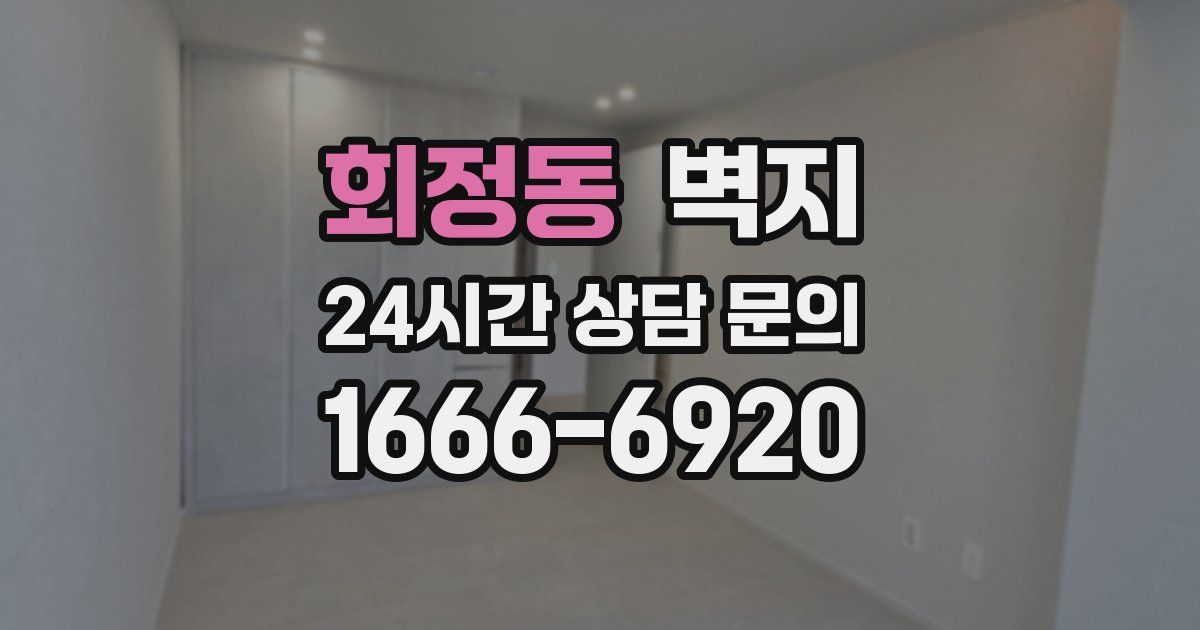 회정동 벽지