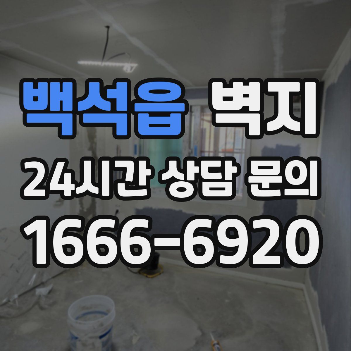 백석읍 벽지
