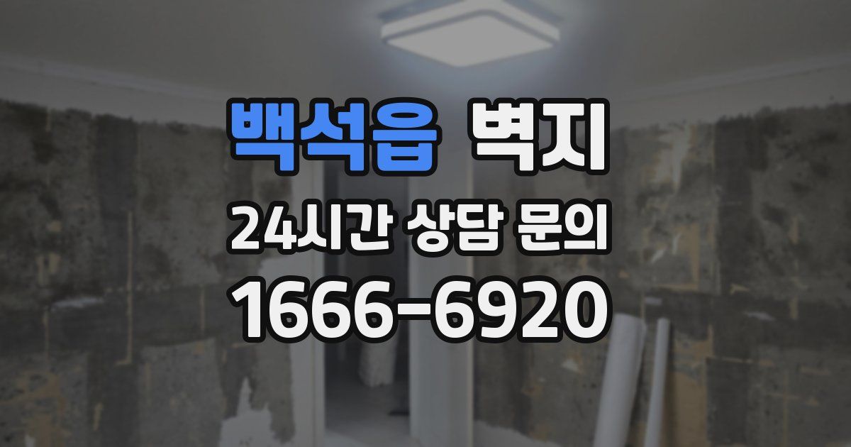 백석읍 벽지