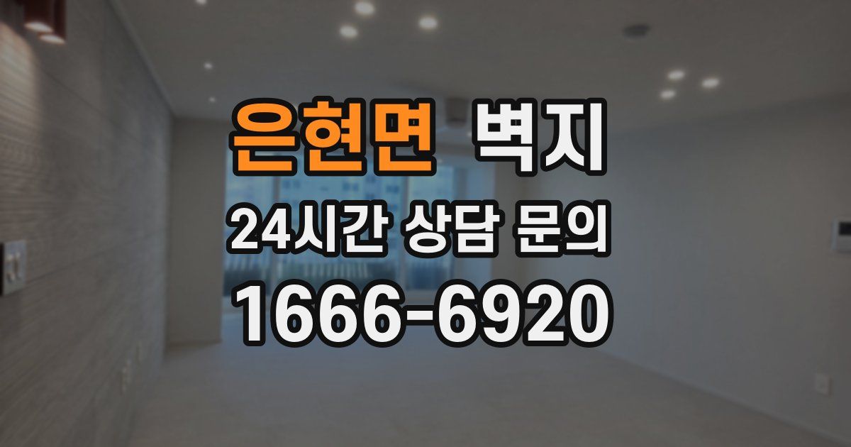 은현면 벽지