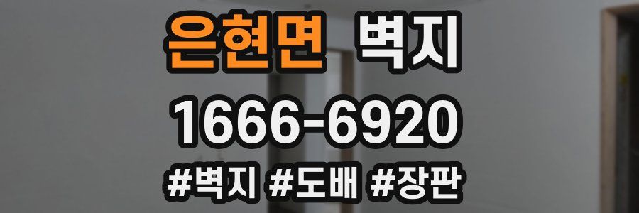 은현면 벽지