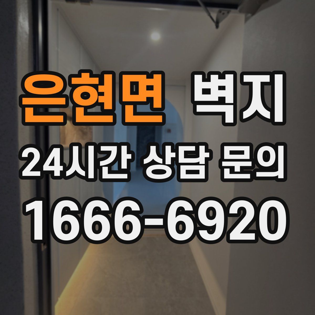 은현면 벽지