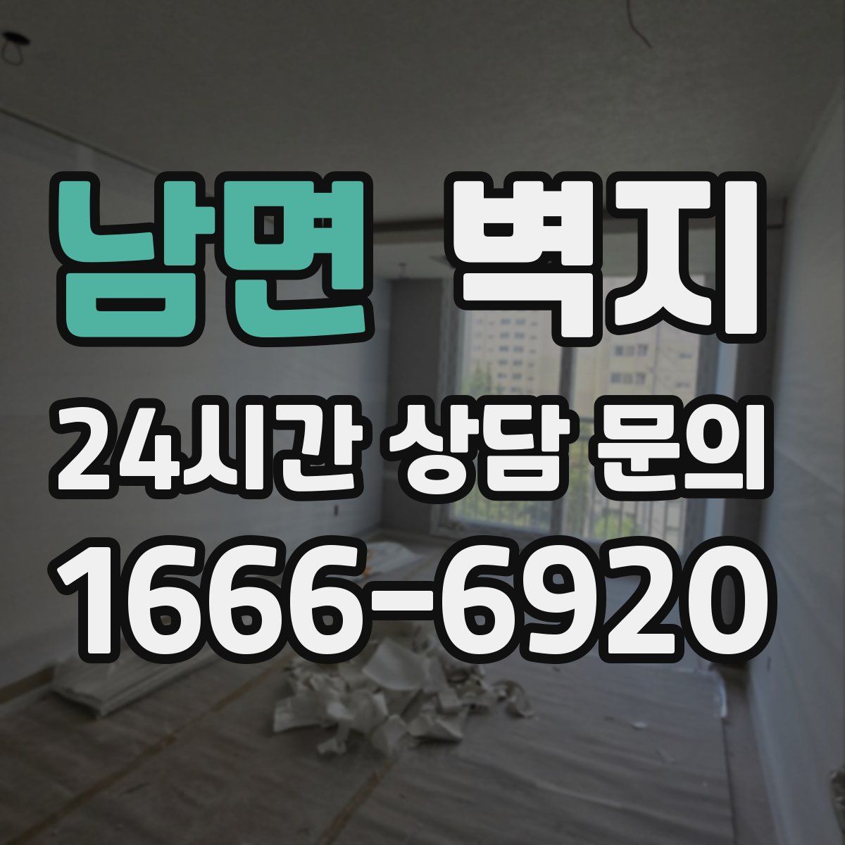 남면 벽지