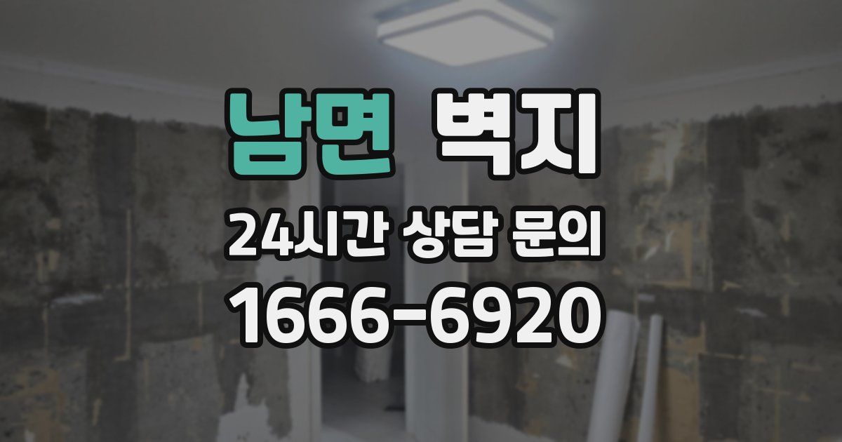 남면 벽지
