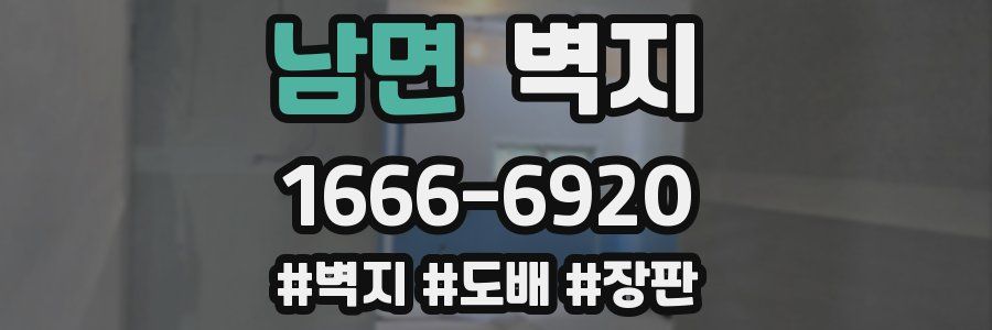 남면 벽지