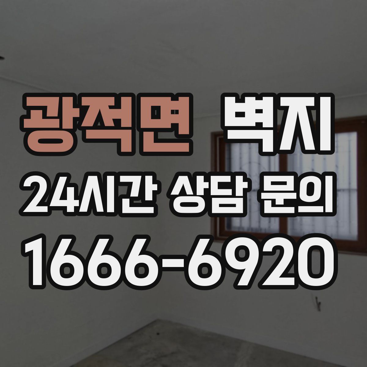 광적면 벽지