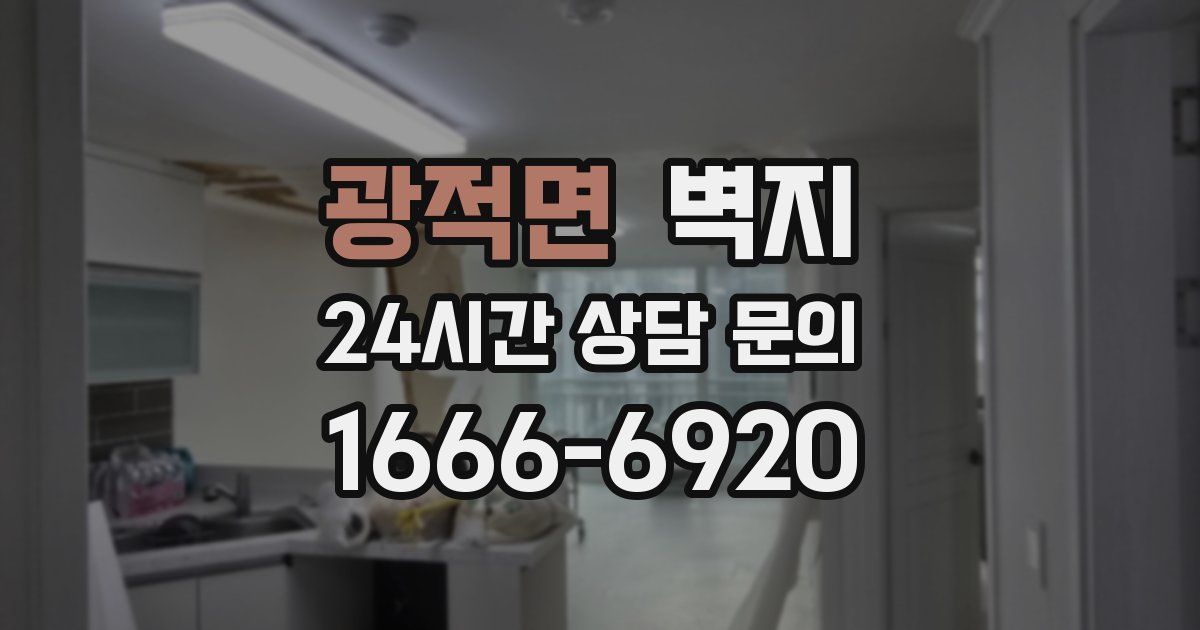 광적면 벽지