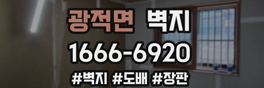 광적면 벽지