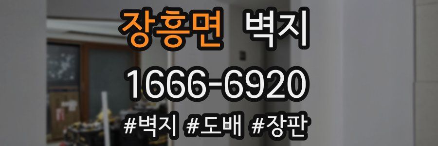 장흥면 벽지