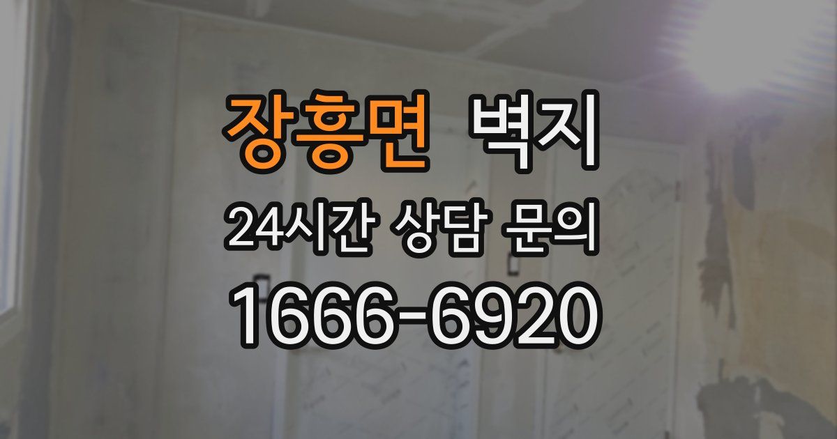 장흥면 벽지