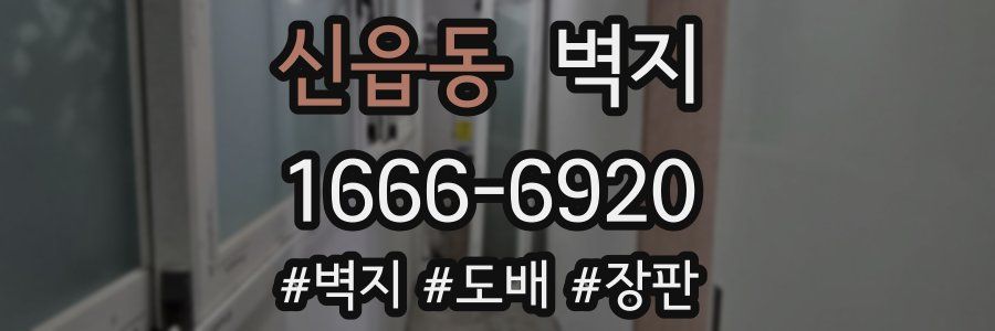신읍동 벽지