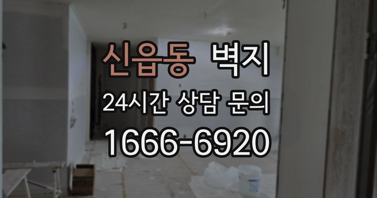 신읍동 벽지