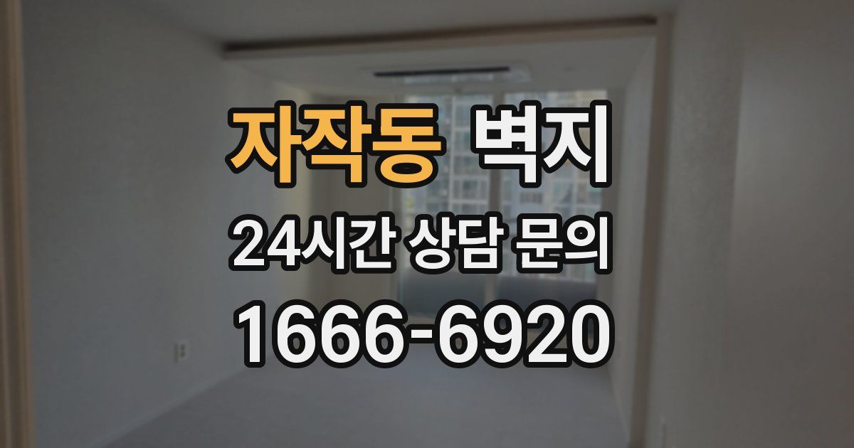 자작동 벽지